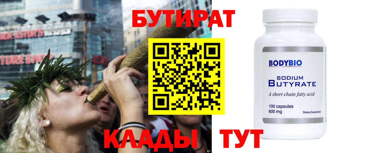 БУТИРАТ 1.4BDO  Вход с VPN  Прокопьевск 